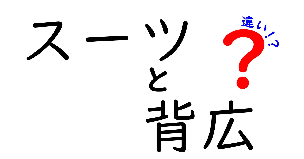 スーツと背広の違いを徹底解説！知って得するファッション用語