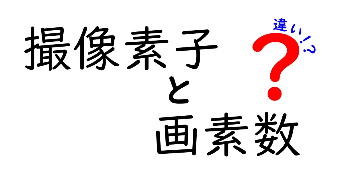 撮像素子と画素数の違いを簡単に理解しよう！