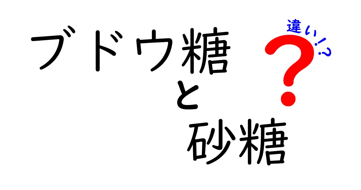 ブドウ糖と砂糖の違いをわかりやすく解説！あなたの健康にどう影響するか？