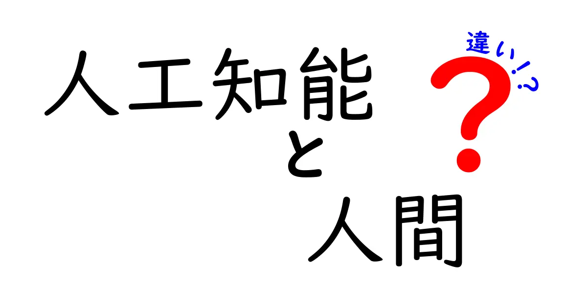 人工知能と人間の違いを徹底解説！私たちの未来はどうなる？