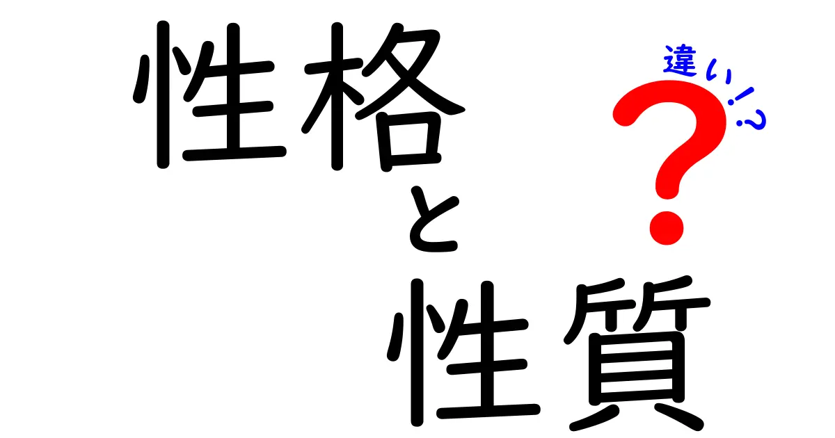 性格と性質の違いとは？それぞれの意味を理解しよう！