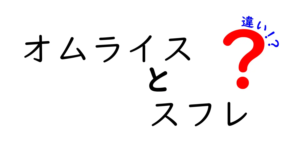 オムライスとスフレの違いを徹底解説！どちらが美味しい？