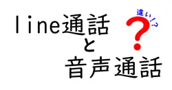line通話と音声通話の違いは？