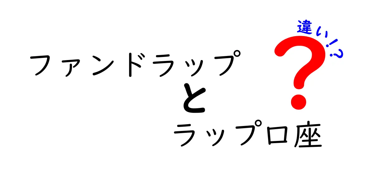 ファンドラップとラップ口座の違いを徹底解説！投資初心者にもわかりやすく解説します。