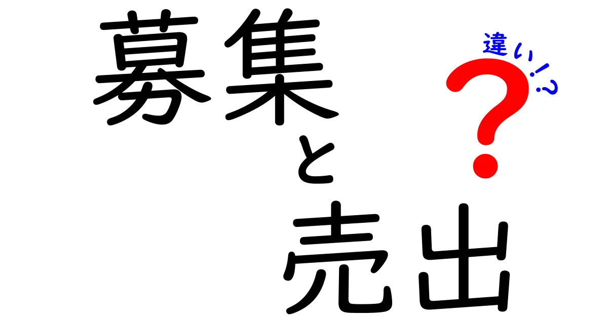 「募集」と「売出」の違いを徹底解説！知って得する二つの言葉の使い方