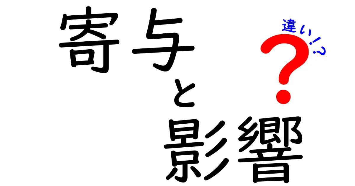 寄与と影響の違いを徹底解説！日常生活での使い分けポイントもお伝えします