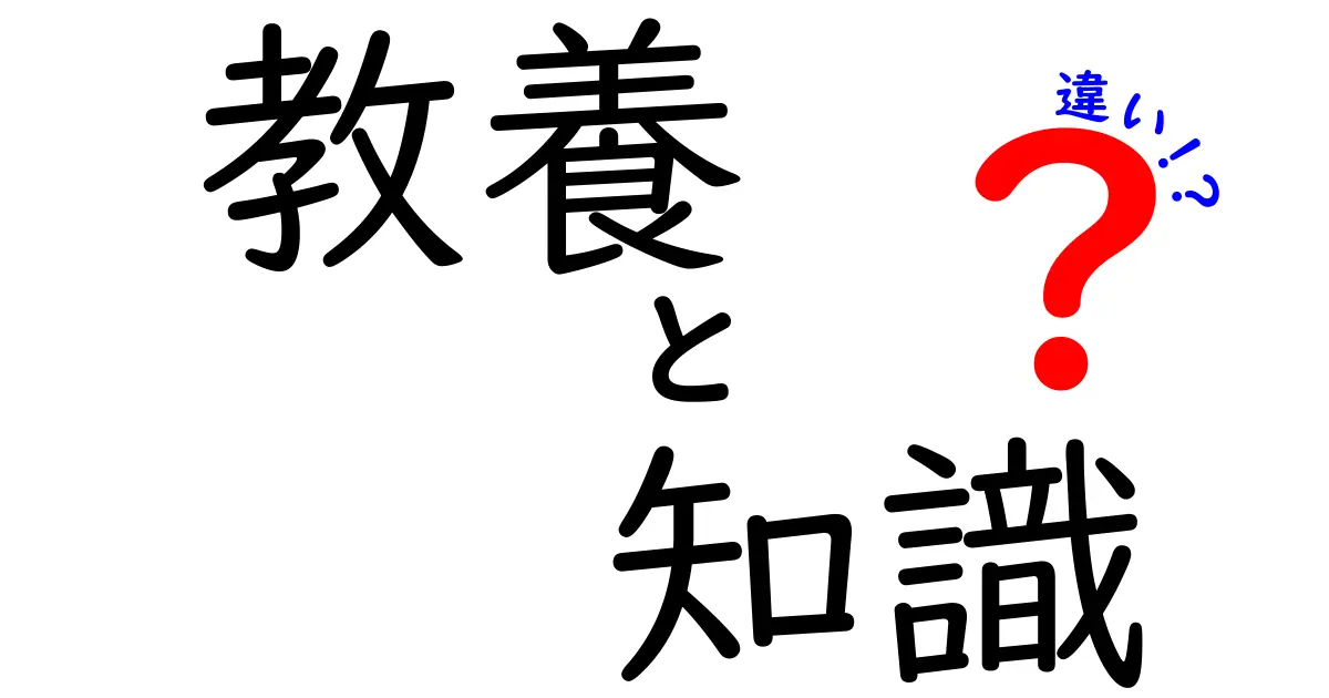 教養と知識の違いをわかりやすく解説！あなたの成長に役立つ情報