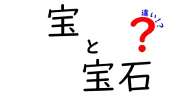 宝と宝石の違いを徹底解説！知って得する宝の世界