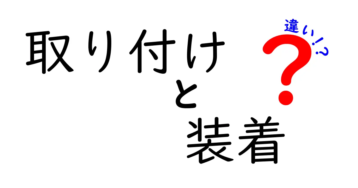 取り付けと装着の違いを理解しよう！わかりやすい解説