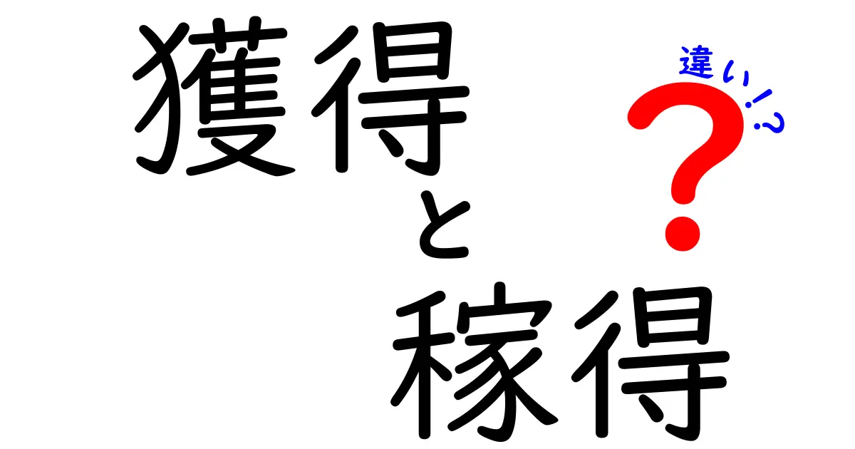 獲得と稼得の違いをわかりやすく解説！あなたは何を得たいですか？