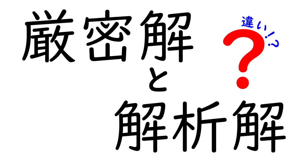 厳密解と解析解の違いとは？その基本と応用を徹底解説