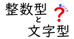 整数型と文字型の違いは？