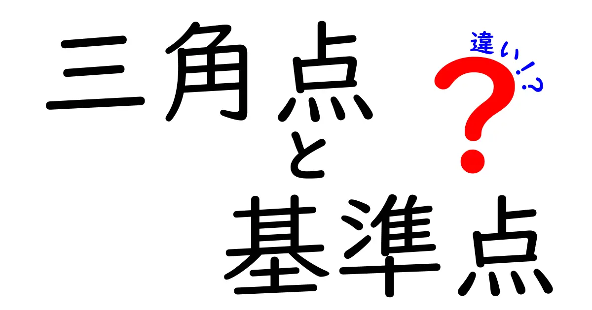 三角点と基準点の違いとは?地図作りの重要な要素を理解しよう!