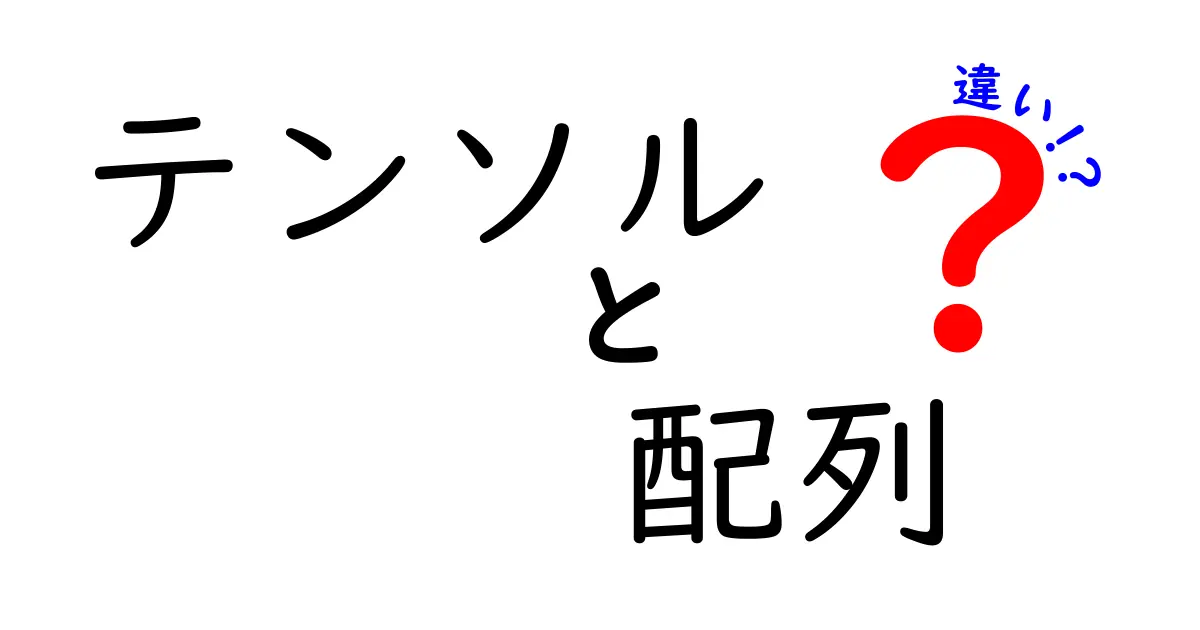 テンソルと配列の違いを徹底解説!どちらを使うべきか?