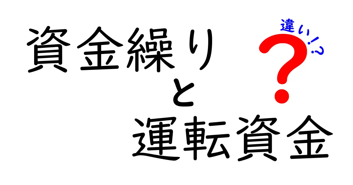 資金繰りと運転資金の違いを簡単に解説!お金の流れを理解しよう