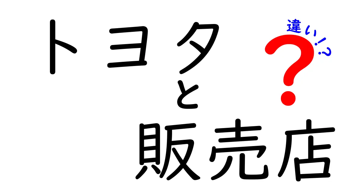 トヨタ販売店の違いを徹底解説！あなたに最適なディーラーはどこ？