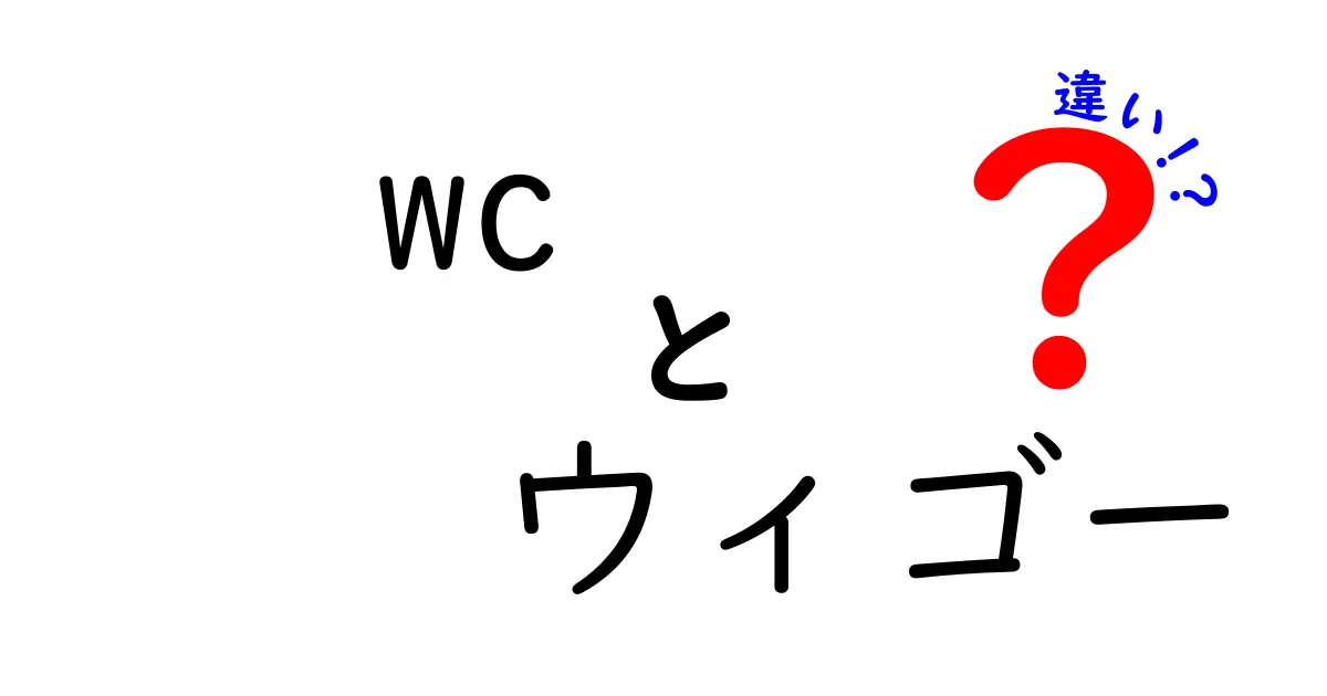 WCとウィゴーの違いとは？あなたの知らない新たな発見！