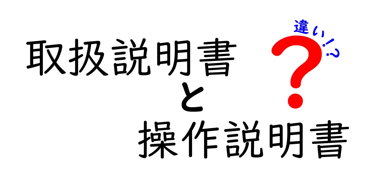 取扱説明書と操作説明書の違いを徹底解説！あなたはどっちを選ぶ？