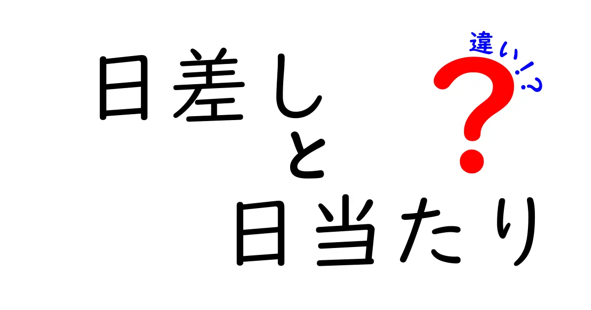 日差しと日当たりの違いを知って、快適な生活を手に入れよう!