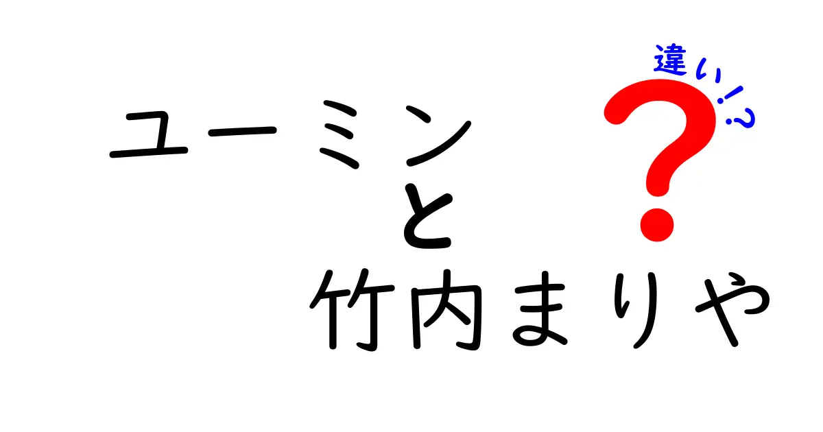 ユーミンと竹内まりやの違いを徹底解説！音楽スタイルから影響力まで