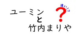 ユーミンと竹内まりやの違いは？
