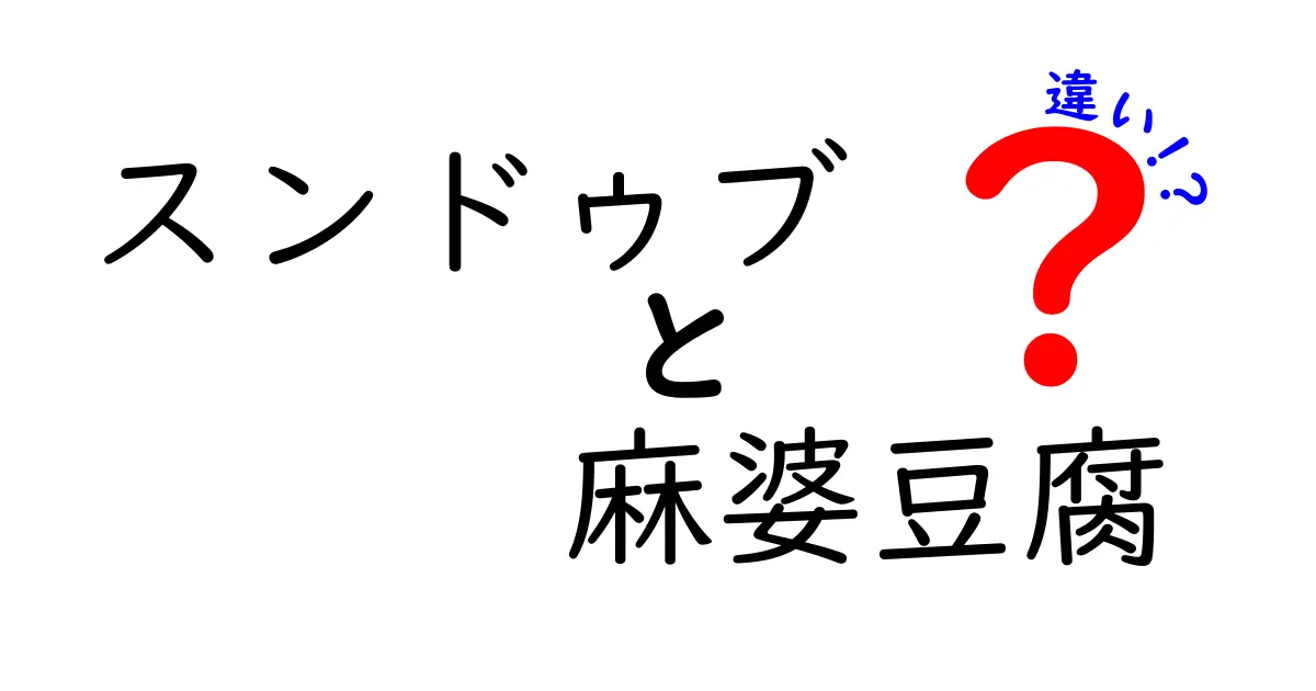 スンドゥブと麻婆豆腐の違いとは？それぞれの魅力を徹底解説！