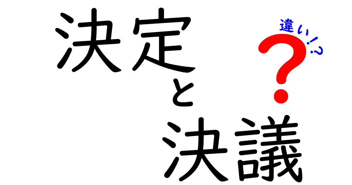 「決定」と「決議」の違いを分かりやすく解説!