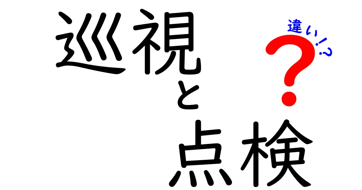 巡視と点検の違いを徹底解説！あなたの知らない2つの作業の意味