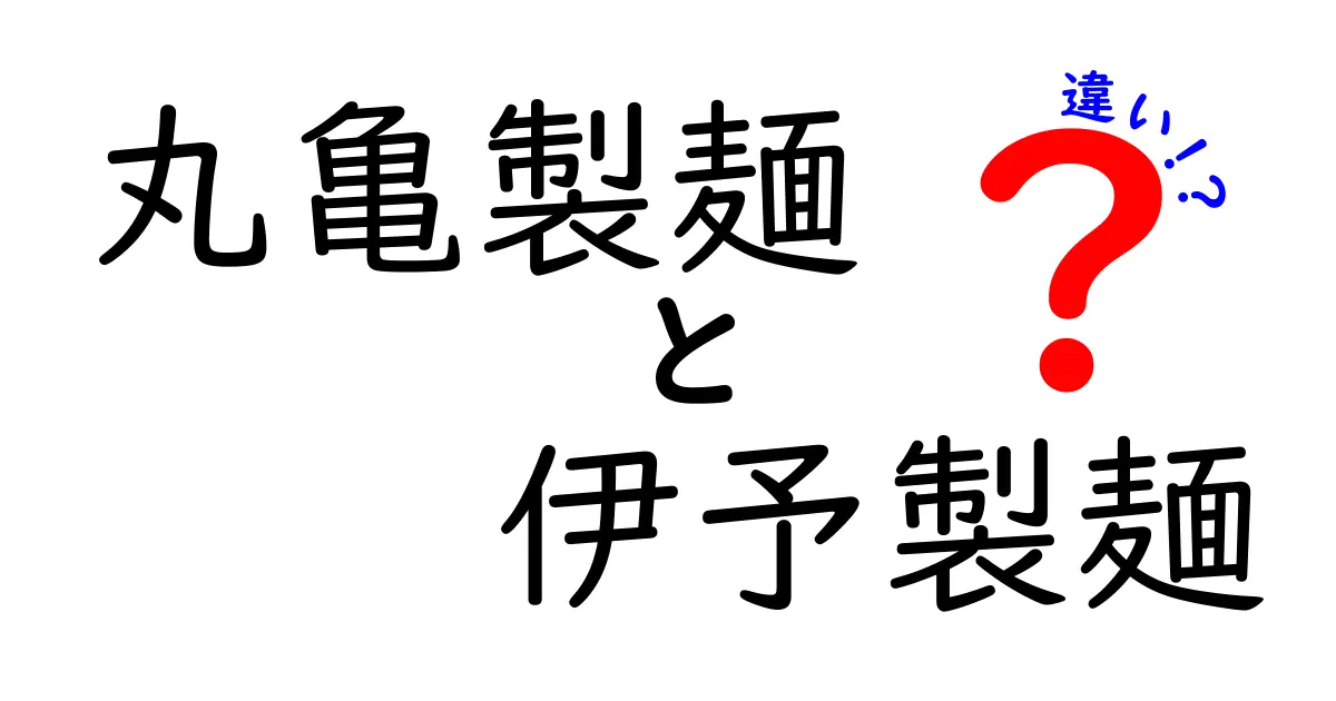 丸亀製麺と伊予製麺の違いを徹底解説！どちらが美味しい？