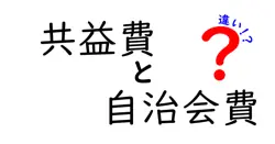 共益費と自治会費の違いは？