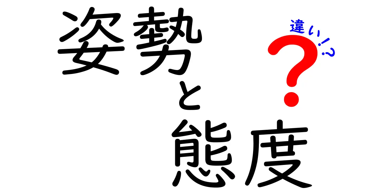 姿勢と態度の違いとは？見た目と心の持ち方を徹底解説！