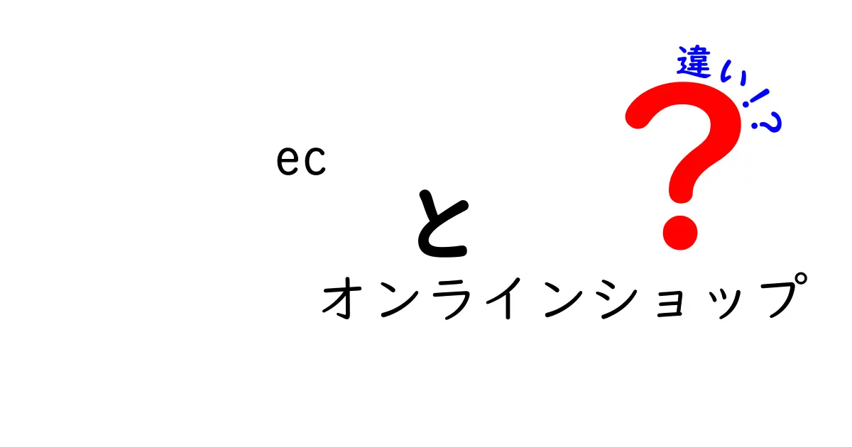 ECとオンラインショップの違いをわかりやすく解説！あなたのネットショッピングがもっと楽しくなる