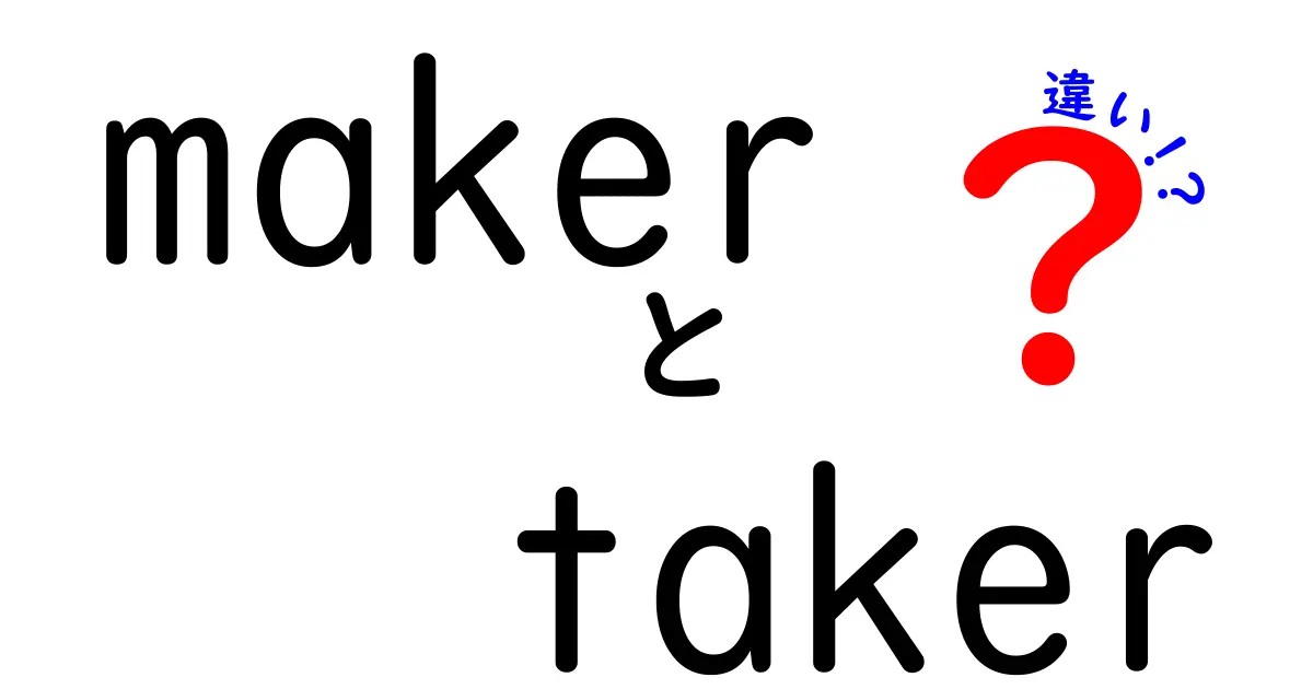 MakerとTakerの違いをわかりやすく解説！ビジネス用語の基本を理解しよう