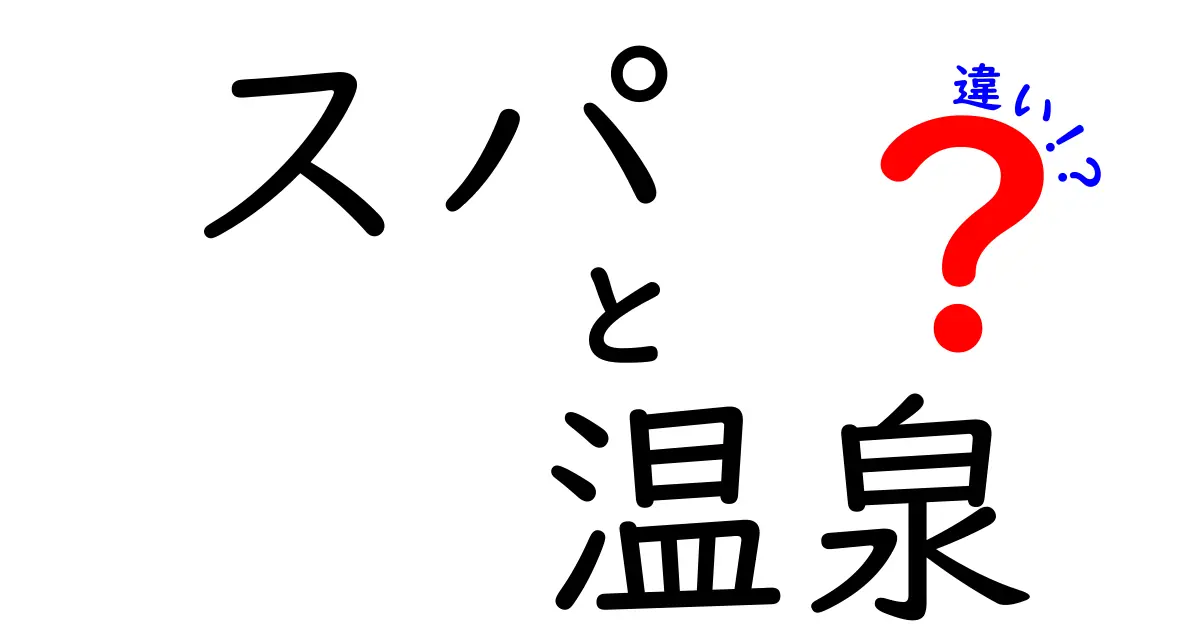 スパと温泉の違いを徹底解説！あなたに合った癒しの場所はどっち？