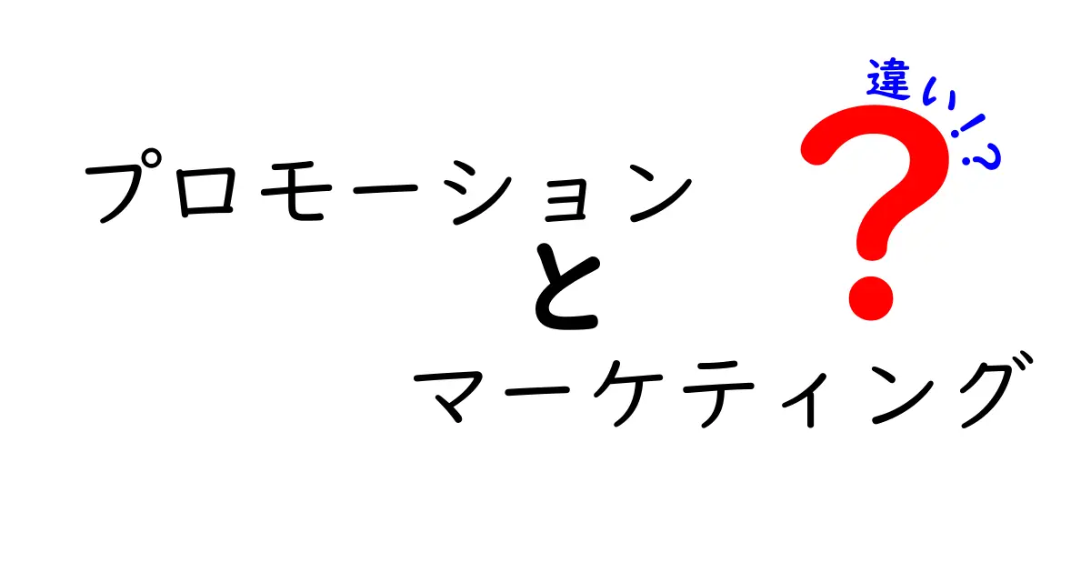 プロモーションとマーケティングの違いとは？その役割を徹底解説！