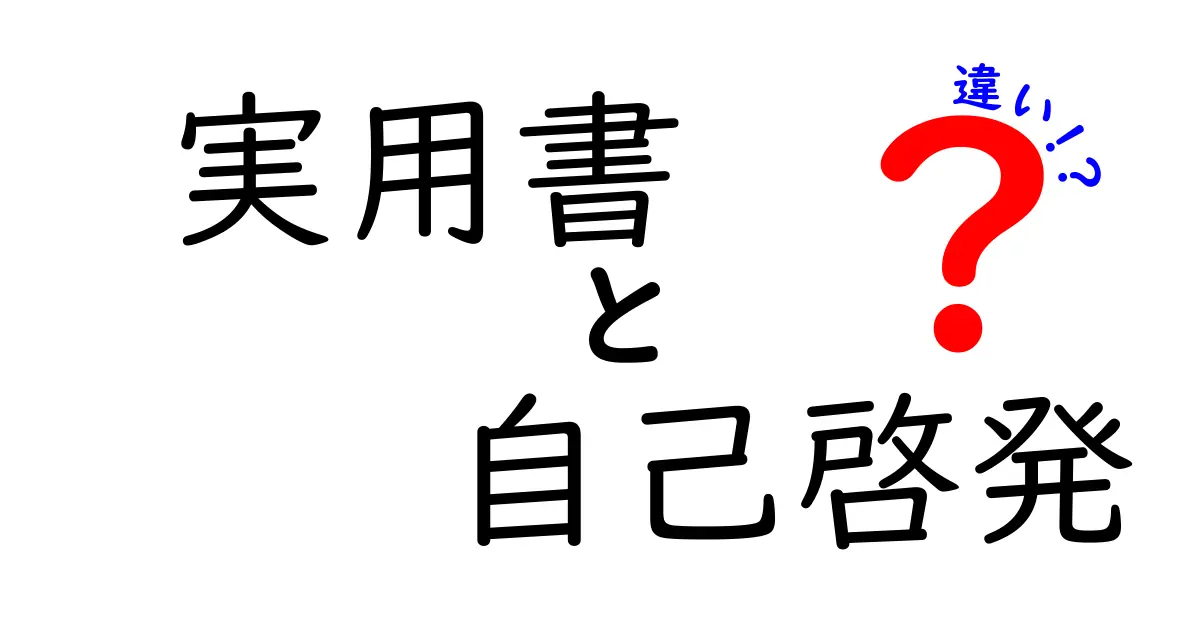 実用書と自己啓発書の違いを徹底解説！どっちを読むべき？