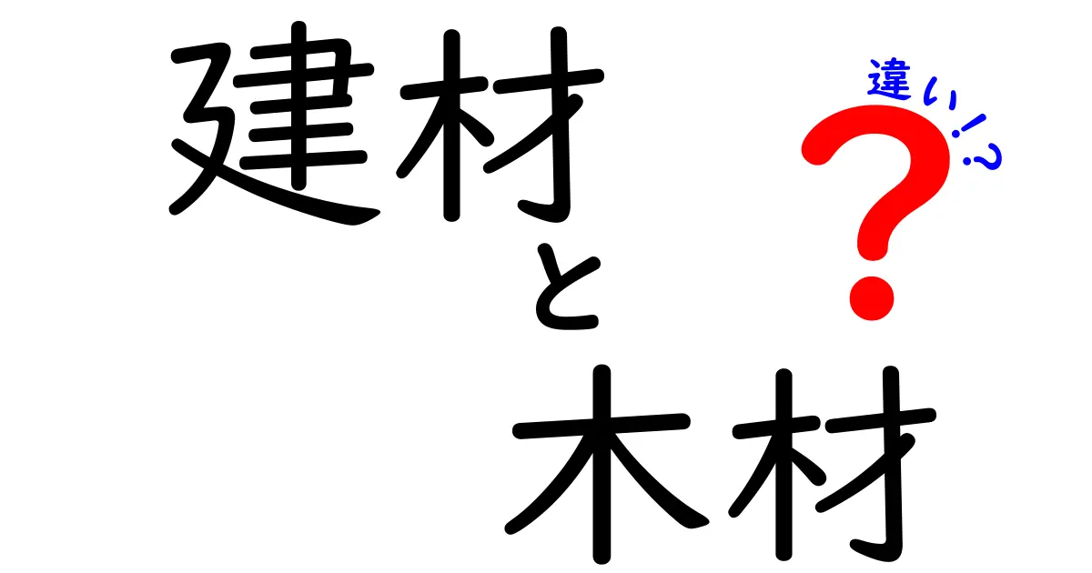 建材と木材の違いをわかりやすく解説！あなたの知らない世界の扉を開こう