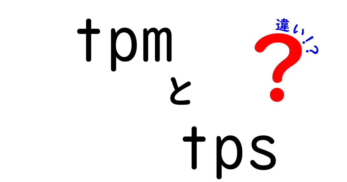 TPMとTPSの違いを徹底解説！あなたのビジネスにどう活かす？