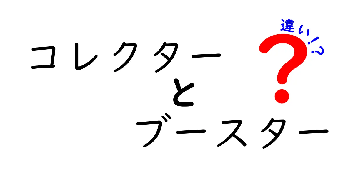 コレクターとブースターの違いを徹底解説！あなたはどちらが好き？