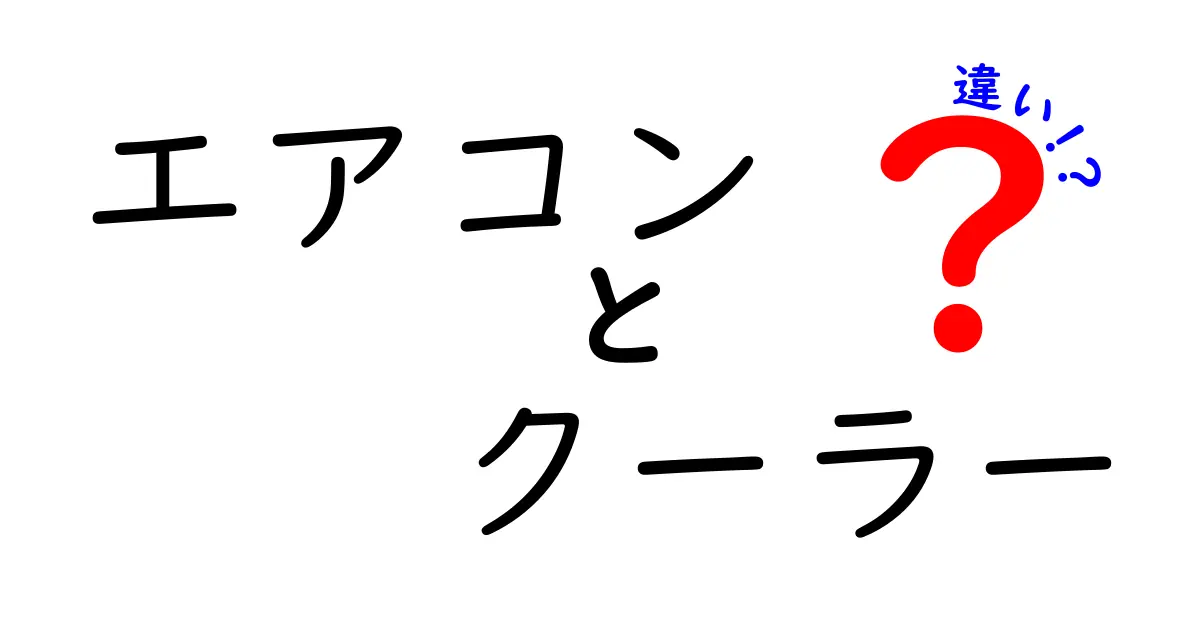 エアコンとクーラーの違いとは？知って得する空調の基本