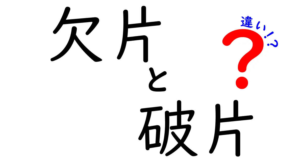 欠片と破片の違いを理解しよう！日常生活で役立つ知識