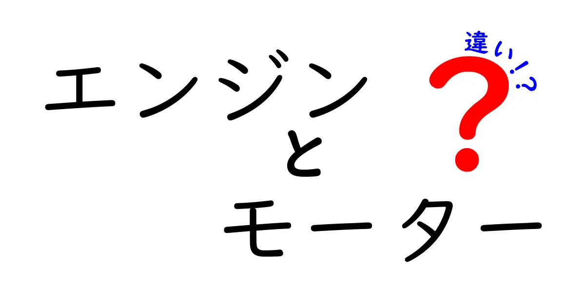 エンジンとモーターの違いを徹底解説！どちらがどのように動くのか？