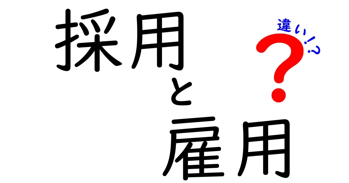 採用と雇用の違いを徹底解説！どちらが重要なのか？