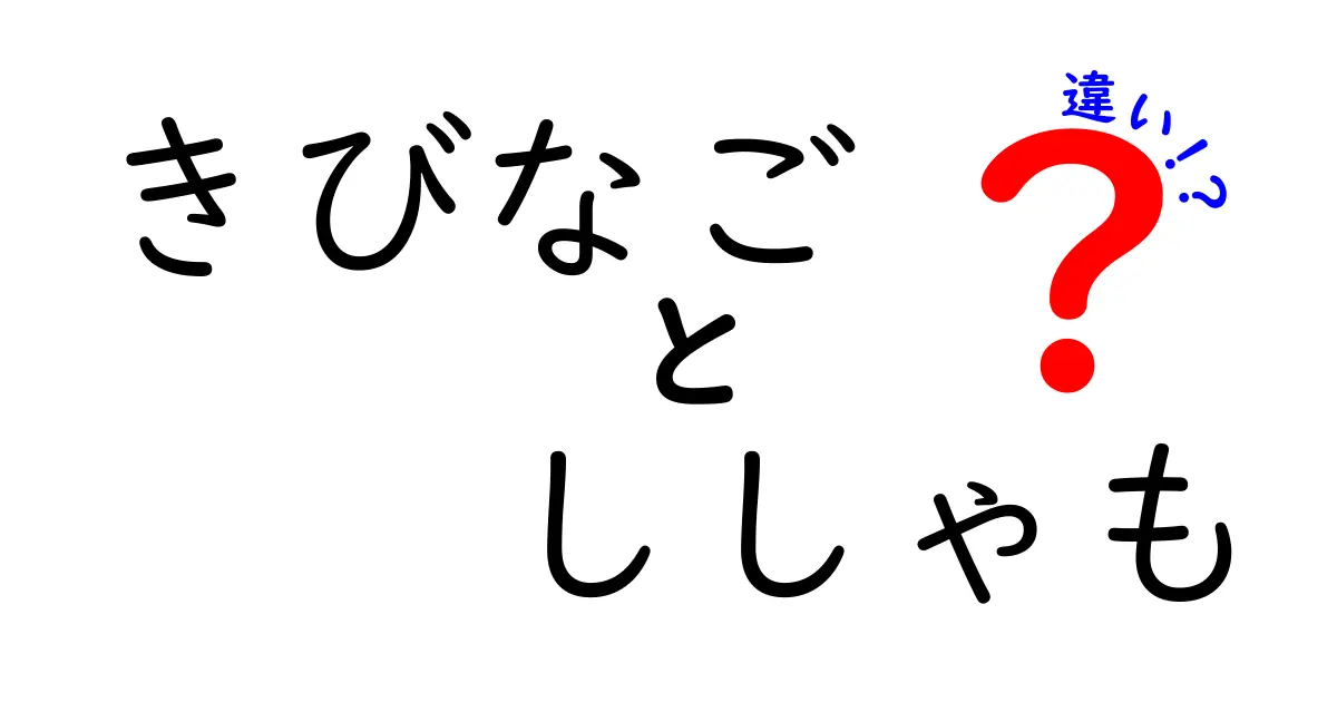 きびなごとししゃもの違いとは？見た目・味・栄養素を徹底比較！