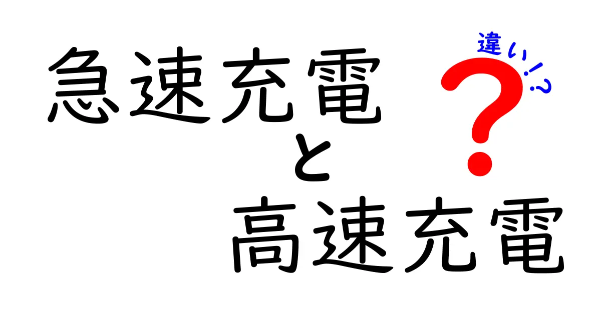 急速充電と高速充電の違いを徹底解説！どちらが速いの？