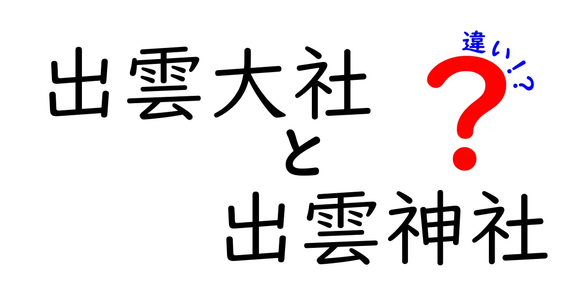 出雲大社と出雲神社の違いを徹底解説！神社の知られざる魅力