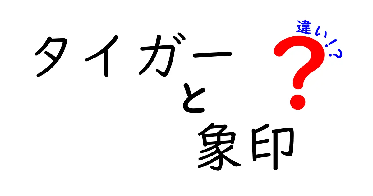 タイガーと象印の違いを徹底解説！どちらがあなたに合っているの？