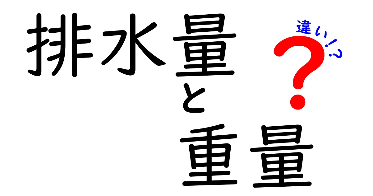 排水量と重量の違いを徹底解説！知っておきたい基礎知識