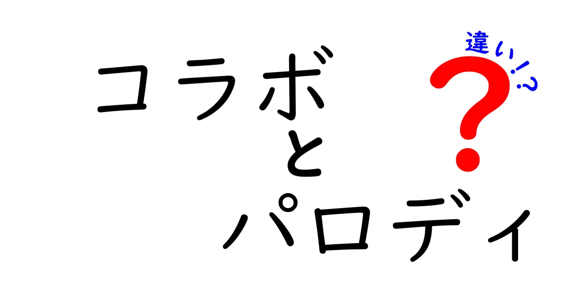 コラボとパロディの違いを中学生にも分かりやすく解説！