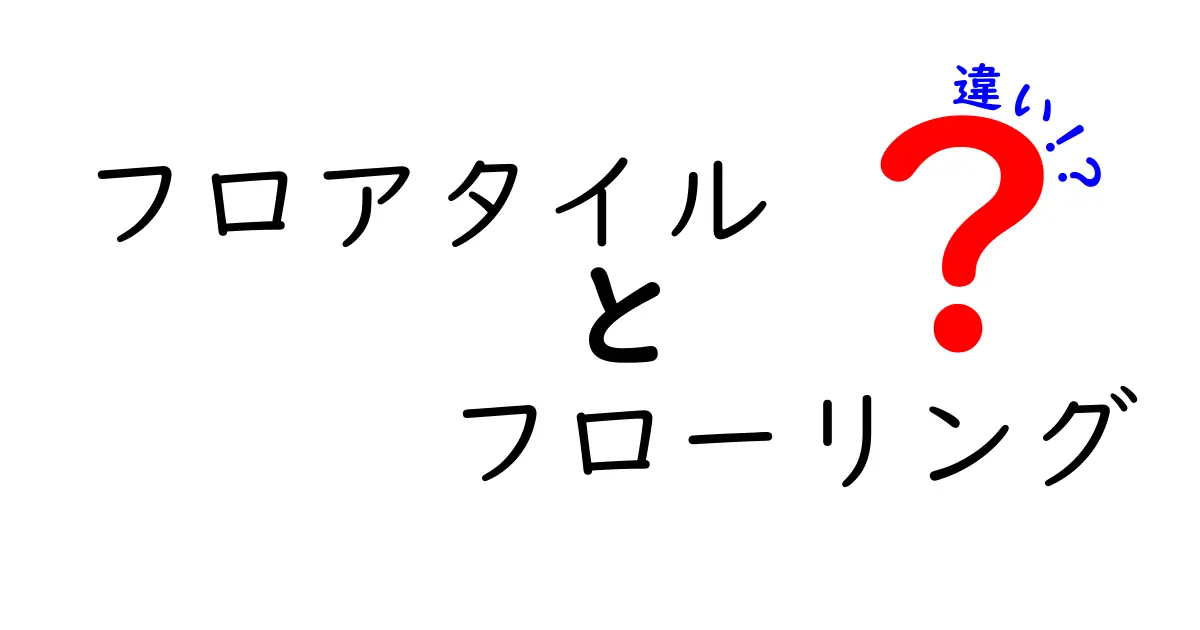 フロアタイルとフローリングの違いとは？選び方ガイド